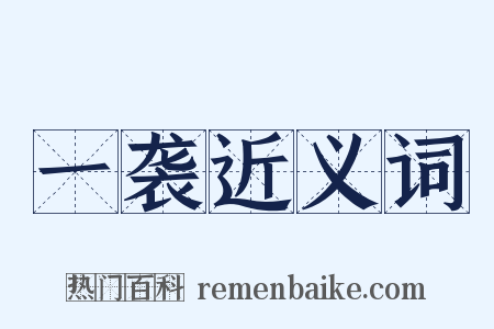 一袭近义词是什么意思的图片